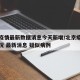 北京疫情最新数据消息今天新增/北京疫情最新情况 最新消息 疑似病例