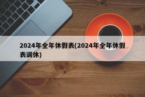 2024年全年休假表(2024年全年休假表调休)