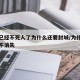 新冠已经不死人了为什么还要封城/为什么新冠还不消失