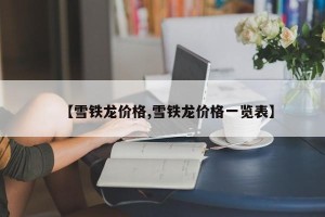【雪铁龙价格,雪铁龙价格一览表】