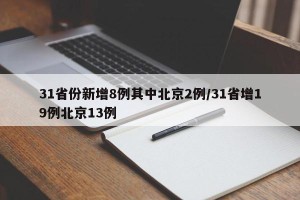 31省份新增8例其中北京2例/31省增19例北京13例