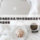 铁岭疫情最新消息/铁岭疫情最新消息今天增加一例是哪里