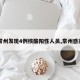 【常州发现4例核酸阳性人员,常州感染者】