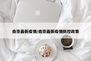 南京最新疫情/南京最新疫情防控政策