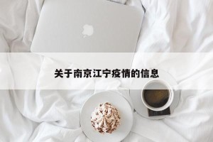 关于南京江宁疫情的信息