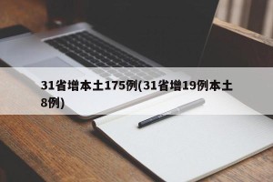 31省增本土175例(31省增19例本土8例)