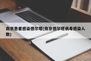 南京患者感染德尔塔(南京德尔塔病毒感染人数)