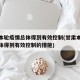 甘肃本轮疫情总体得到有效控制(甘肃本轮疫情总体得到有效控制的措施)