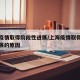 上海疫情取得阶段性进展/上海疫情取得阶段性进展的原因