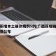 广西新增本土确诊病例5例/广西新增确诊病例详情公布