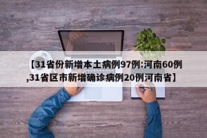 【31省份新增本土病例97例:河南60例,31省区市新增确诊病例20例河南省】