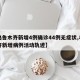 【乌鲁木齐新增4例确诊44例无症状,乌鲁木齐新增病例活动轨迹】