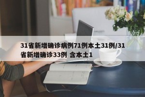 31省新增确诊病例71例本土31例/31省新增确诊33例 含本土1
