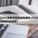 【2021清明节放假安排通知,2021年的清明放假通知】