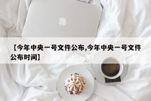 【今年中央一号文件公布,今年中央一号文件公布时间】