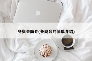 冬奥会简介(冬奥会的简单介绍)