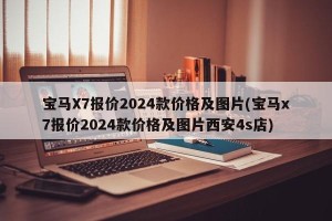 宝马X7报价2024款价格及图片(宝马x7报价2024款价格及图片西安4s店)