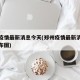 郑州疫情最新消息今天(郑州疫情最新消息今天分布图)