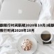 成都限行时间新规2020年10月/成都车辆限行时间2020年10月