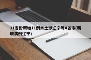 31省份新增11例本土涉辽宁等4省市(新增病例辽宁)