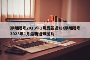 郑州限号2023年1月最新通知/郑州限号2023年1月最新通知图片
