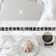 陕西最近疫情情况/陕西最近疫情情况如何