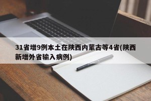 31省增9例本土在陕西内蒙古等4省(陕西新增外省输入病例)