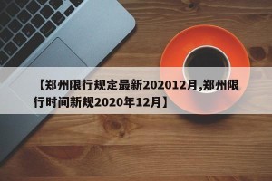 【郑州限行规定最新202012月,郑州限行时间新规2020年12月】