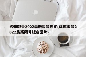 成都限号2022最新限号规定(成都限号2022最新限号规定图片)