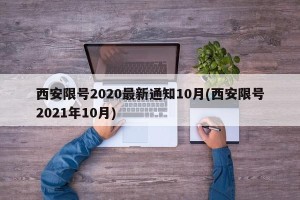 西安限号2020最新通知10月(西安限号2021年10月)
