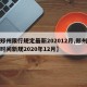 【郑州限行规定最新202012月,郑州限行时间新规2020年12月】