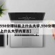 【550分理科能上什么大学,550分理科能上什么大学内蒙古】