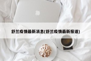 舒兰疫情最新消息(舒兰疫情最新报道)