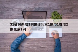 31省份新增3例确诊北京1例/31省增2例北京7例