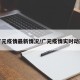 广元疫情最新情况/广元疫情实时动态