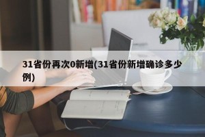 31省份再次0新增(31省份新增确诊多少例)