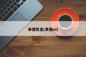 承德性息(承德ui)