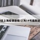 14日上海疫情速报/上海14号最新进展