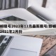 邯郸限号2023年12月最新限号/邯郸限号2021年2月份