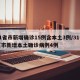 31省市新增确诊15例含本土3例/31省区市新增本土确诊病例4例
