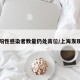 上海阳性感染者数量仍处高位/上海发现阳性