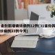 31省份新增确诊病例12例(31省份新增确诊病例33例今天)