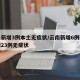 云南新增3例本土无症状/云南新增6例确诊病例23例无症状