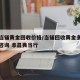 附近当铺黄金回收价格/当铺回收黄金多少钱一克咨询 阜昌典当行