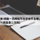 【媒体:核酸一天两检不科学也不合规,核酸检查一天能查二次吗】