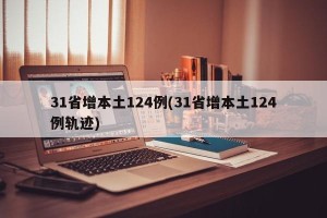 31省增本土124例(31省增本土124例轨迹)