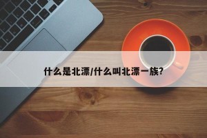 什么是北漂/什么叫北漂一族?