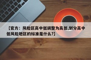 【官方：风险区高中低调整为高低,划分高中低风险地区的标准是什么?】