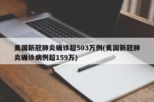 美国新冠肺炎确诊超503万例(美国新冠肺炎确诊病例超159万)