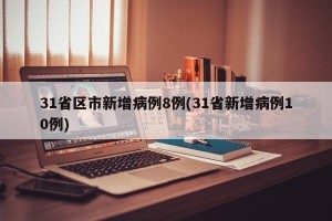 31省区市新增病例8例(31省新增病例10例)